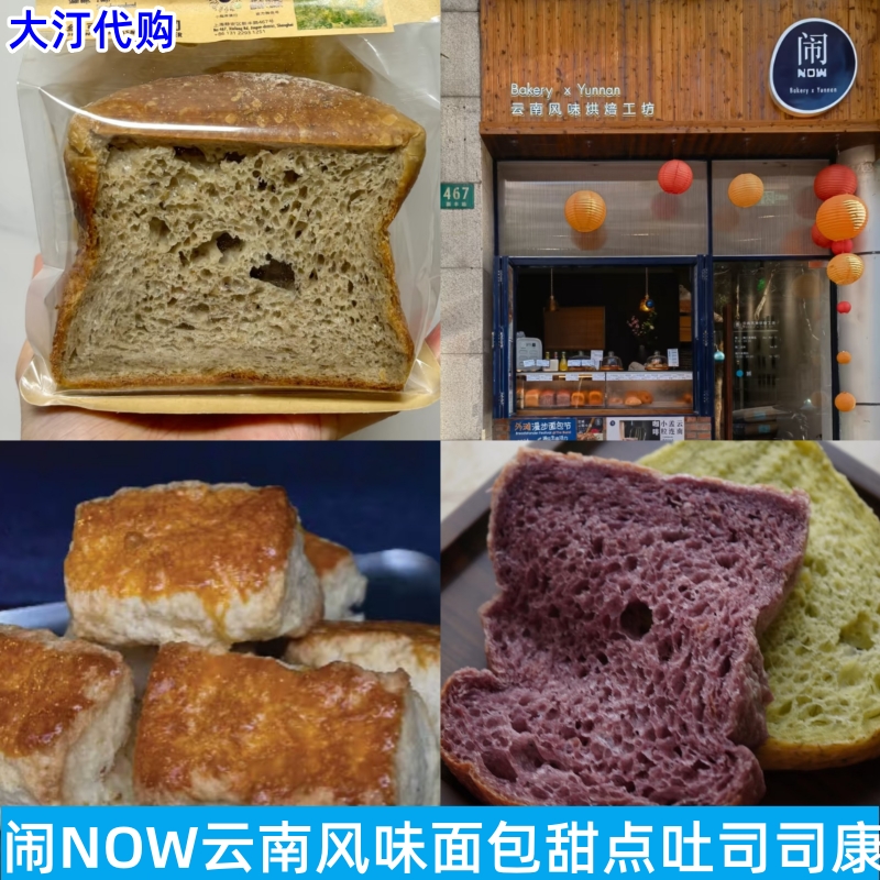 闹NOW云南风味面包甜点吐司司康