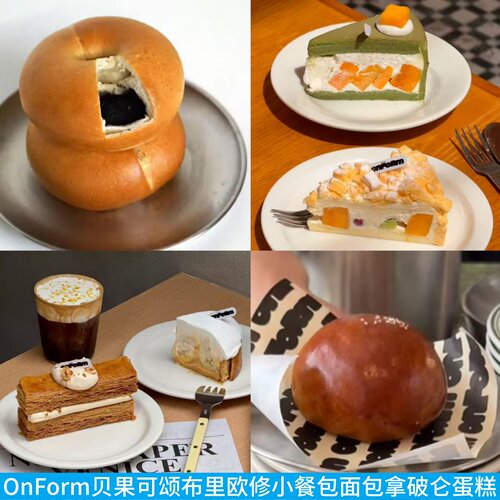 OnForm贝果可颂拿破仑面包蛋糕