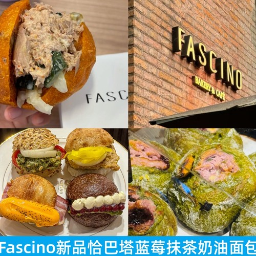 fascino恰巴塔瑞士可颂卷新品