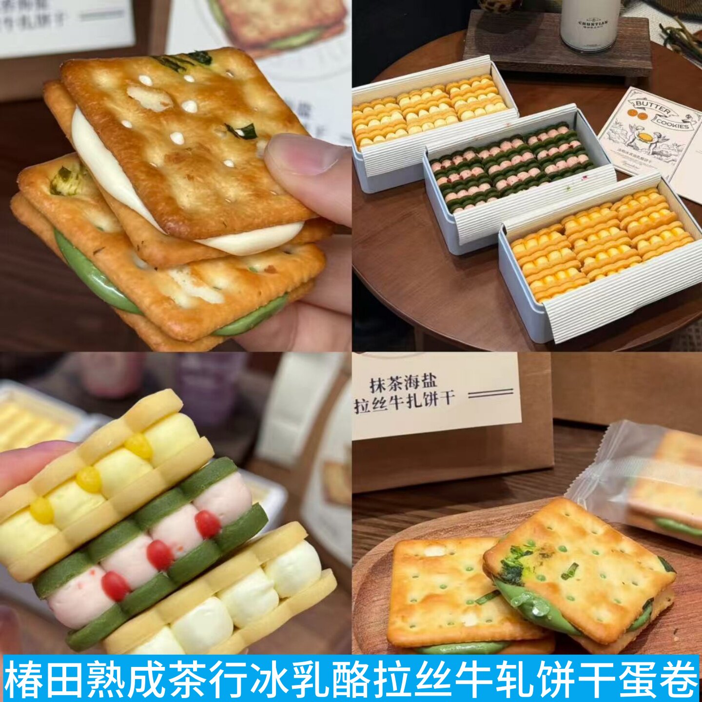 上海椿田熟成茶行冰黄油柠檬乳酪法酪草莓香葱抹茶牛轧饼干蛋卷