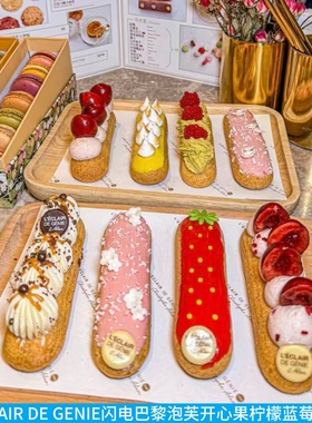 L'ECLAIR DE GENIE闪电巴黎泡芙草莓开心果柠檬蓝莓巧克力味礼盒
