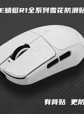 适用于VXE蜻蜓R1/Se/Pro/Max鼠标防滑贴全包雪花纹耐磨亲肤防汗贴