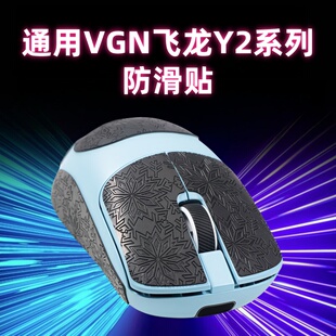 适用VGN飞龙Y2鼠标防滑贴无线鼠标贴纸掌心贴背贴防汗吸汗贴