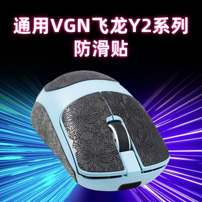适用VGN飞龙Y2鼠标防滑贴无线鼠标贴纸掌心贴背贴防汗吸汗贴