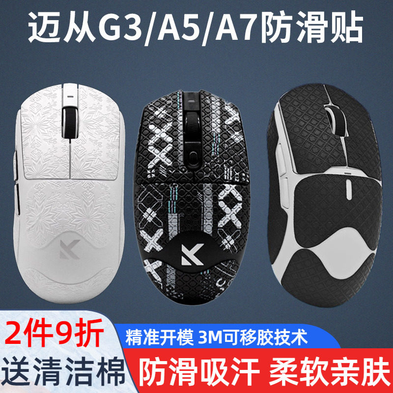 鼠标防滑贴适用迈从G3/A5/A7 Pro Max V2专用全套防汗电竞贴纸图片