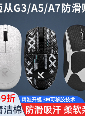 鼠标防滑贴适用迈从G3/A5/A7 Pro Max V2专用全套防汗电竞贴纸