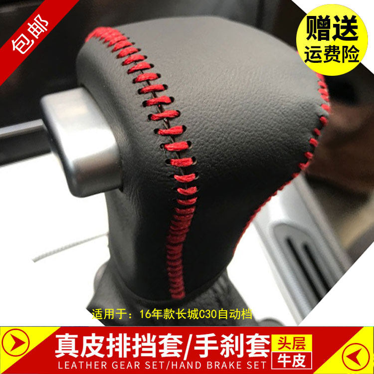 16-17年款长城C30挡把套档把套真皮手缝排挡套挡杆套手刹套套装