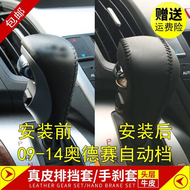 09-14年款奥德赛挡把套真皮手刹套/档把套/套饰