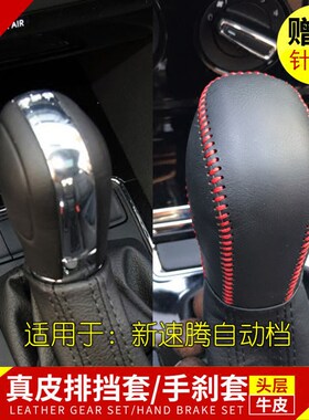 12-18年款速腾自动档挡把套真皮排挡套手缝牛皮档把套大众挡位套