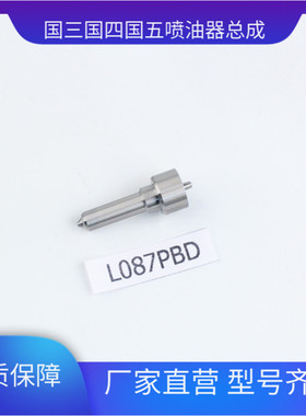 L087PBD L137PBD L135PBD L274PBC喷油嘴 适用于德尔福系统 4101D