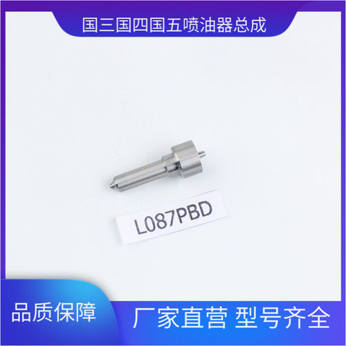 L087PBD L137PBD L135PBD L274PBC喷油嘴 适用于德尔福系统 4101D