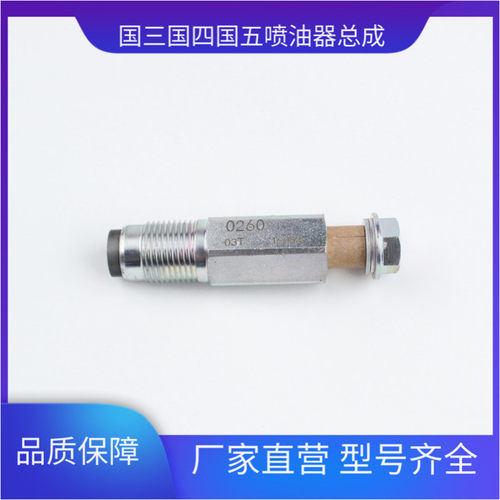 095420-0560 限压阀 适用于 电装重汽锡柴上柴发动机泄压阀 0560
