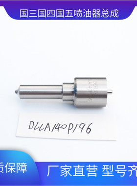柴油车零配件喷油嘴偶件 DLLA140P196 适用柴油系统0 433 171 166