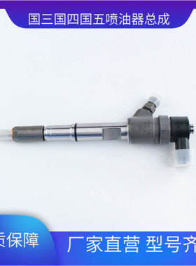 0445110383 喷油器总成 适用于 东风朝柴 0445110544 0445110372