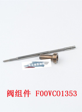 博士共轨喷油器适用 F00VCO1353 阀组件 适用于博世系统