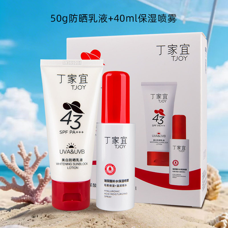 丁家宜美白防晒霜乳玻尿酸补水保湿喷雾组合套装便携夏季旅游国货