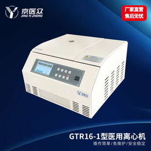 京医众GTR16 数显低高速离心机检验科血液分离设备1.5ml12孔 1台式