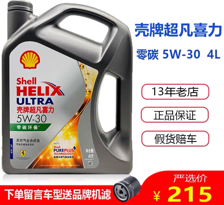 正品壳牌机油超凡灰喜力灰壳5W汽机油