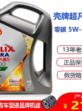 正品壳牌机油超凡灰喜力灰壳5W30全合成润滑油机油零碳环保4L装SP