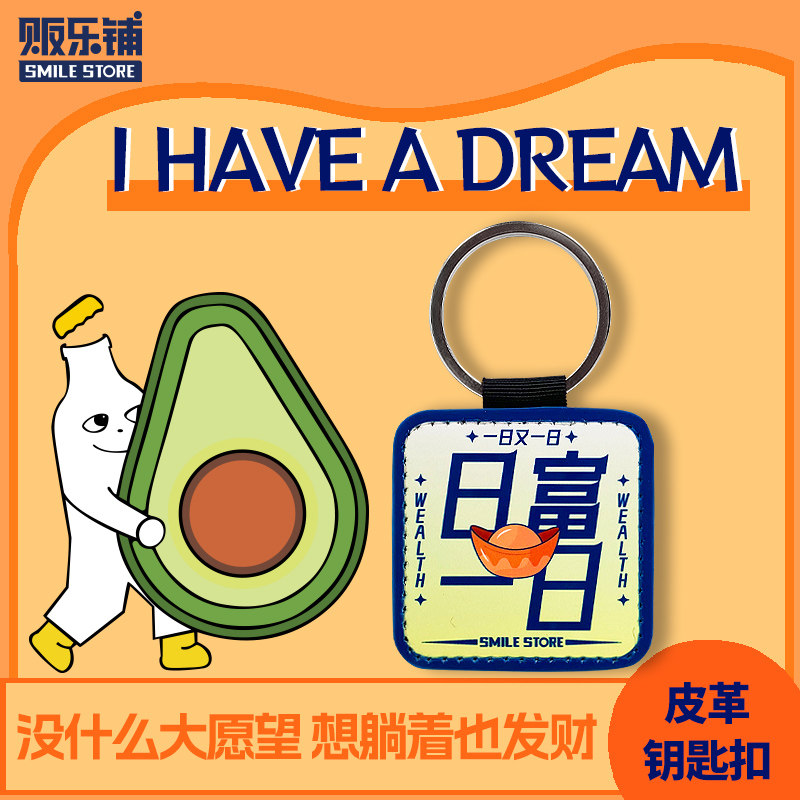 【贩乐铺】谐音梗皮革钥匙扣寓意好运可爱文字高级感pu钥匙小挂件