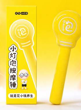 元气小灯泡按摩锤创意按摩棒黄色便携式拍八虚养生锤捶背神器