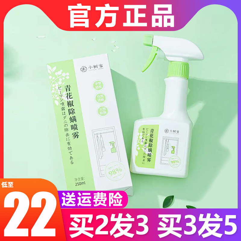 小树家青花椒除螨喷雾价格 小树家青花椒除螨喷雾图片 星期三 小树家青花椒除螨喷雾价格 小树家青花椒除螨喷雾图片 星期三