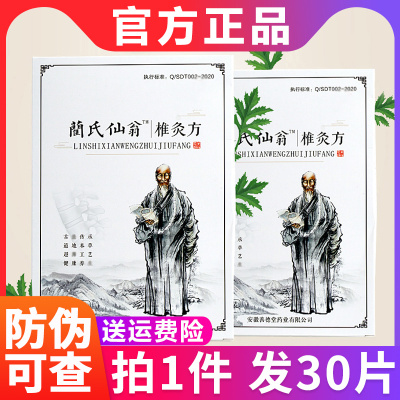 蔺氏仙翁椎灸方贴电视同款