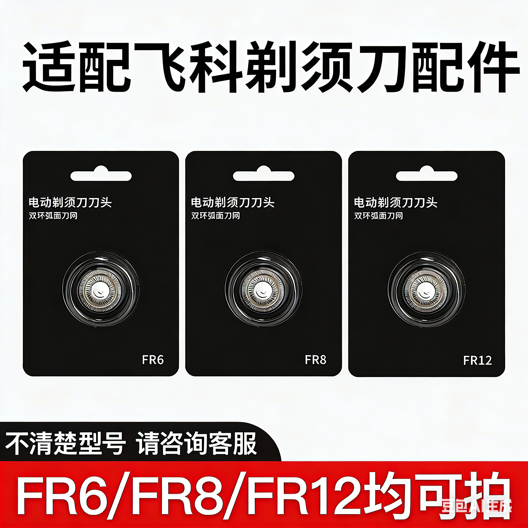 适配飞科电动剃须刀头FR6 FR8 FR12原装刮胡刀片刀网替换配件零件