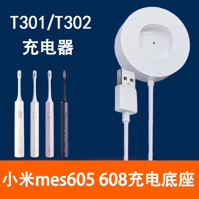 适用小米电动牙刷充电器底座T700/T501/T301/T302 MES608/605/604