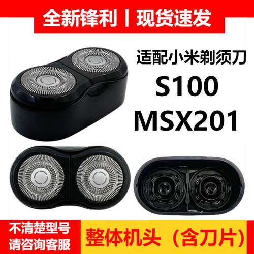 适配小米米家剃须刀S100 MSX201 便携式刮胡刀配件双刀头刀片零件