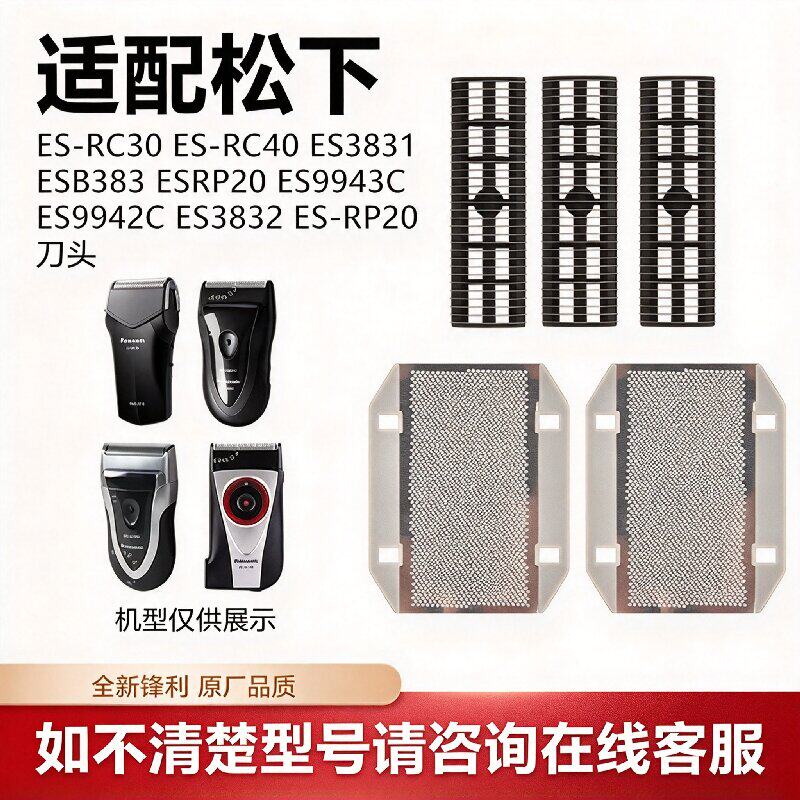适用松下电动剃须刀ES-RC30/ES-RS10/ES3831/ES3833 刀头刀网配件