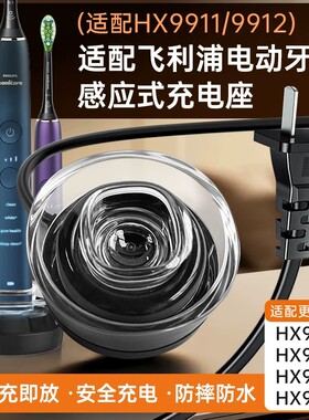 适配飞利浦电动牙刷钻石9系HX9911/9912/9924/9954充电器底座配件