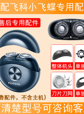 适配飞科小飞碟剃须刀FS890 891 892 893整刀头盖刀片支架配件