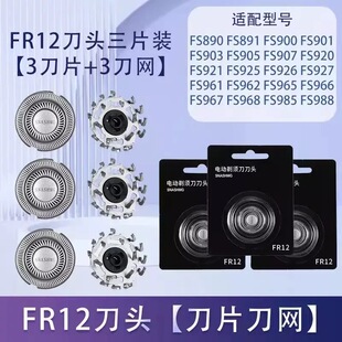 适用飞科电动原装剃须刀头刀片FR12适用FS966 FS927 FS891 FS903