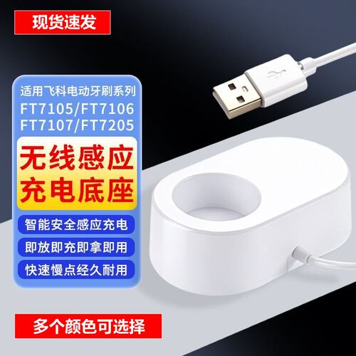 适配飞科电动牙刷无线充电器底座FT7105/7106/7107/7205充电线USB