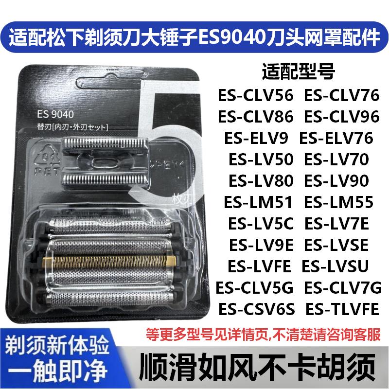 适配松下剃须刀大锤子ES9040刀头网罩配件ES-LM51/55 CLV5G TLVFE