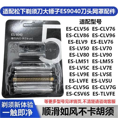 适配松下剃须刀大锤子ES9040刀头网罩配件ES-LM51/55 CLV5G TLVFE