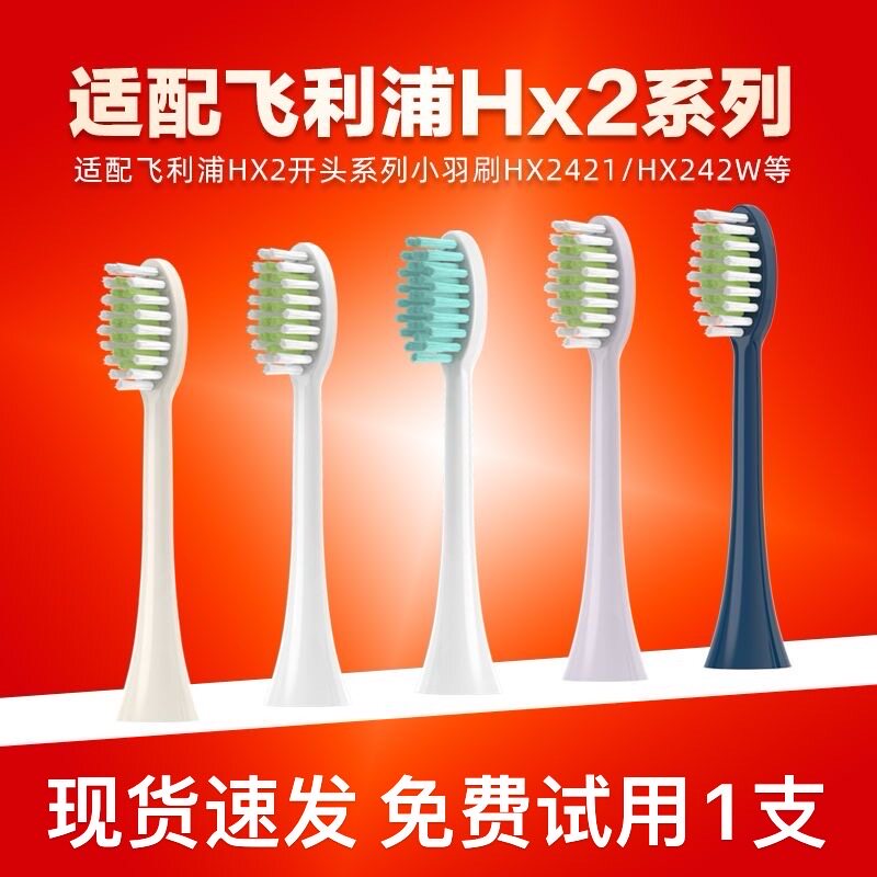 适用飞利浦电动牙刷头HX2421/2451/HX2471/2571 替换通用软毛刷头
