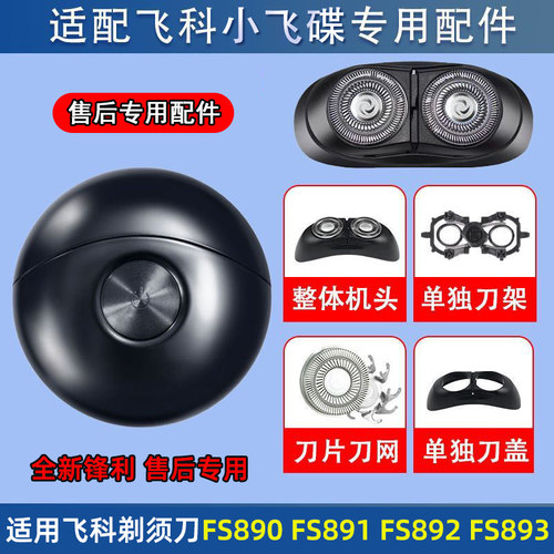 适配飞科剃须刀小飞碟FS890 FS891 刮胡刀整刀头刀片支架替换配件
