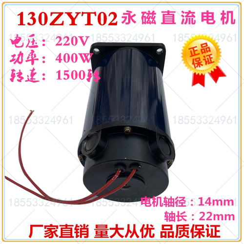 130ZYT02A3 永磁直流电机400W  220v 1500转 线切割专用直流马达