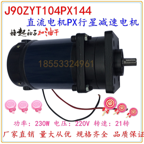 J90ZYT104PX144 230W 220V 21转永磁直流行星减速电动机 博山电机