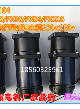 J90ZYT104PX4/PX6/PX36/PX64/PX216永磁直流行星减速电机230w220v