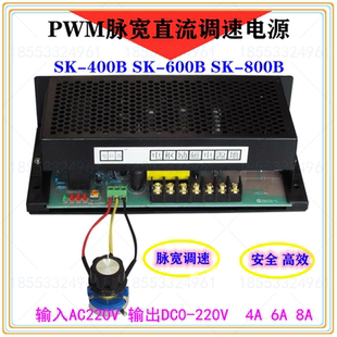 SK800B PWM脉宽调速电源SK600B SK400B直流电机调速器 220V 新款