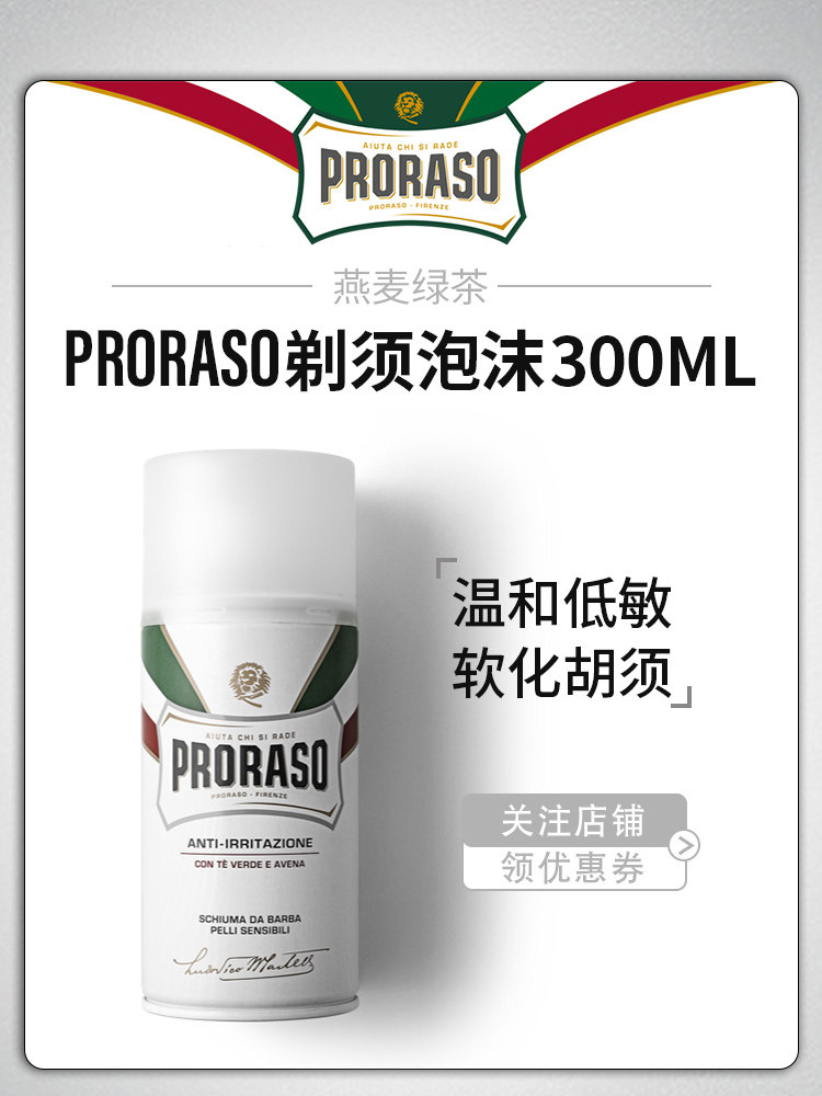 proraso意大利进口燕麦绿茶剃须泡沫男士刮胡子泡沫低敏型300ml