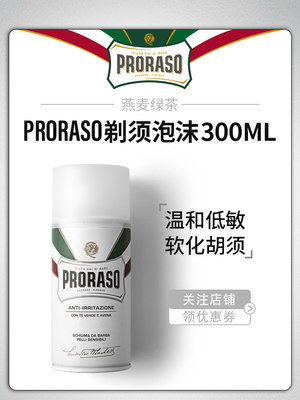 意大利Proraso燕麦绿茶温和低敏