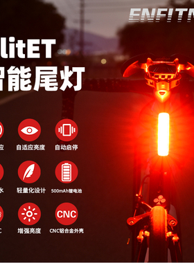 Enfitnix公路山地自行车尾灯XlitET智能刹车感应灯USB充电新款