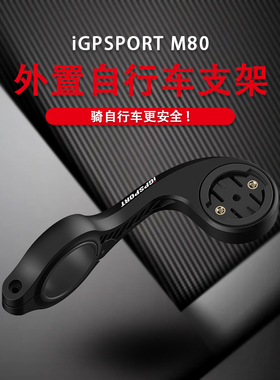 iGPSPORT自行车码表支架延伸底座GPS码表iGS20/20P/60/GARMIN佳明