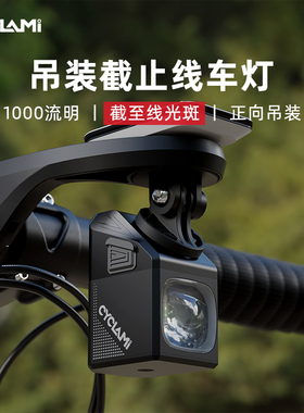 cyc1000吊装截止线自行车前灯夜骑公路下挂山地车防炫目CYCLAIMI