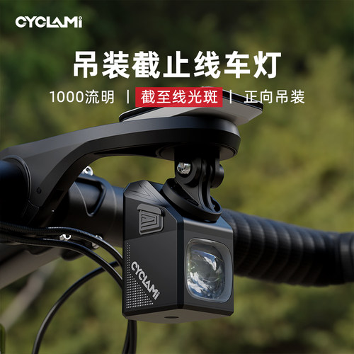 cyc1000吊装截止线自行车前灯夜骑公路下挂山地车防炫目CYCLAIMI