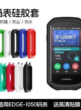 适用于佳明Garmin Edge1050码表自行车硅胶套保护套赠贴膜软膜